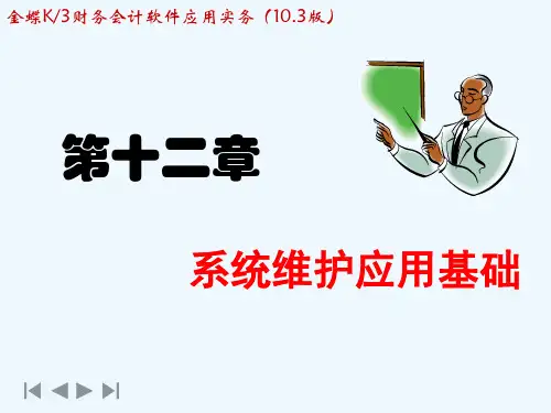 金蝶K3财务会计软件应用实务第12章  系统维护应用基础