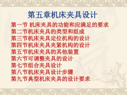最新 机床夹具设计