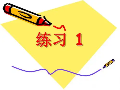 苏教版小学语文六年级下册《练习一》课件