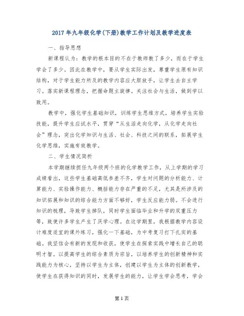 2017年九年级化学(下册)教学工作计划及教学进度表