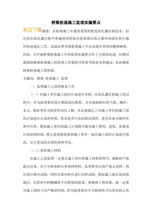 桥梁桩基施工监理实施要点