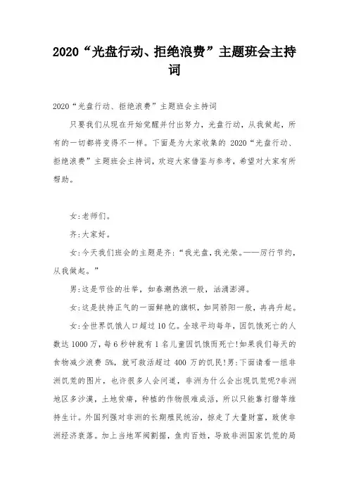 2020“光盘行动、拒绝浪费”主题班会主持词