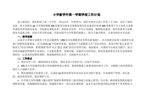 小学新学年第一学期学校工作计划
