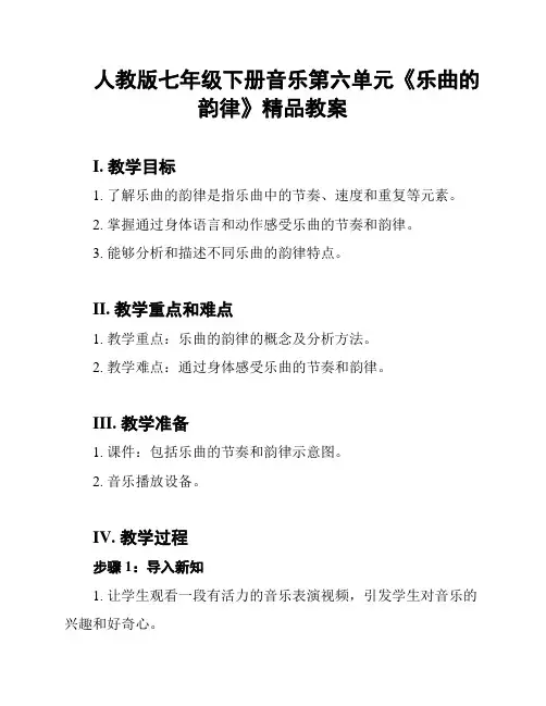 人教版七年级下册音乐第六单元《乐曲的韵律》精品教案