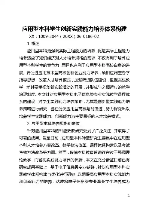 应用型本科学生创新实践能力培养体系构建(全文)