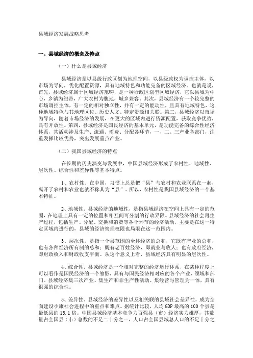 县域经济发展战略思考