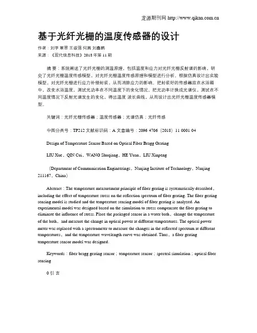 基于光纤光栅的温度传感器的设计