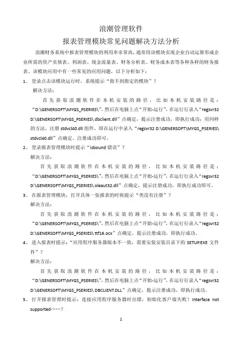 浪潮管理软件技术问题之报表管理常见问题解决方法