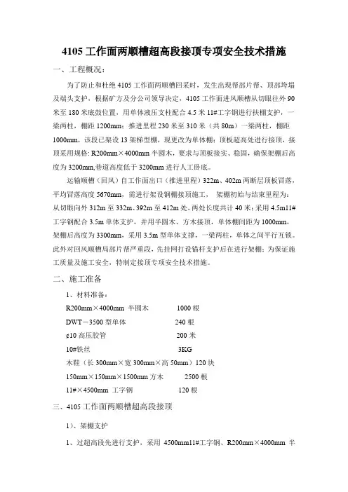 4105李工作面两巷巷超高段接顶专项安全技术措施
