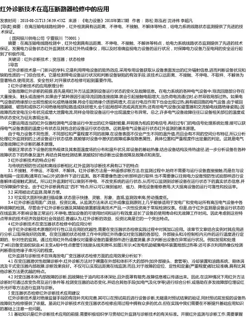 红外诊断技术在高压断路器检修中的应用
