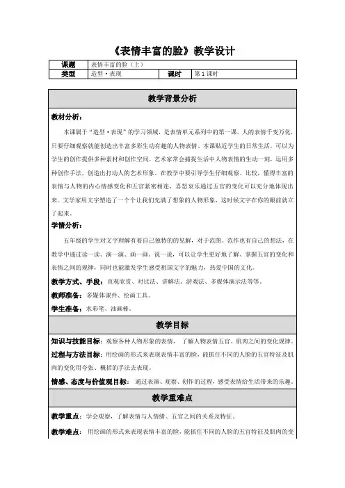 美术五年级上册教案-第7课 表情丰富的脸5-苏少版