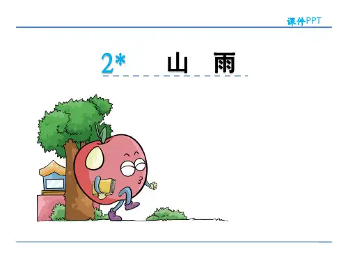 《 山雨》公开课课件