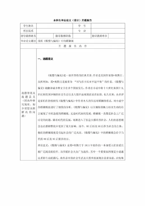 浅析《傲慢与偏见》中的婚姻观__开题报告