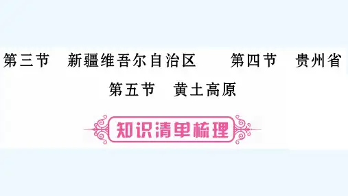 中考地理总复习八下认识区域环境与发展第、、节课件湘教版