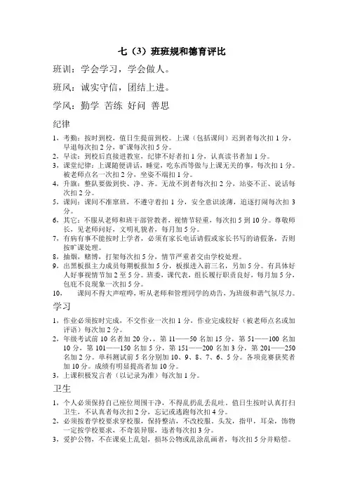 七(3)班班规和德育评比