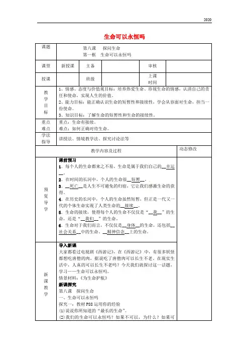 2020七年级道德与法治上册 第四单元第八课 探问生命 第1框 生命可以永恒吗教案