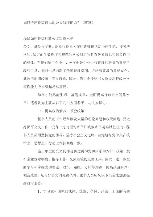 如何快速提高自己的公文写作能力