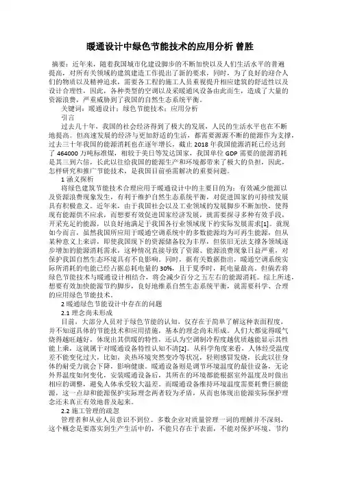 暖通设计中绿色节能技术的应用分析 曾胜