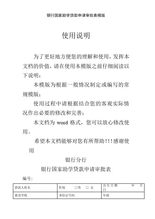 银行国家助学贷款申请审批表模版