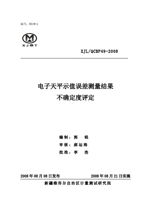 电子天平示值误差的不确定度评定