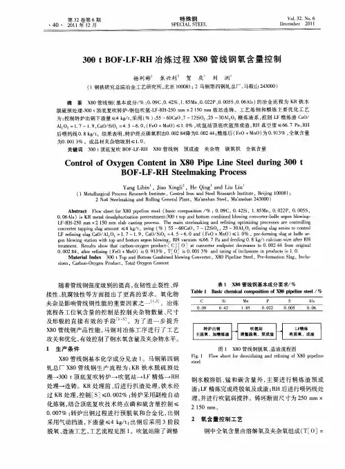 300t BOF-LF-RH冶炼过程X80管线钢氧含量控制