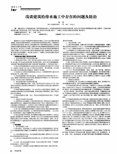 浅谈建筑给排水施工中存在的问题及防治