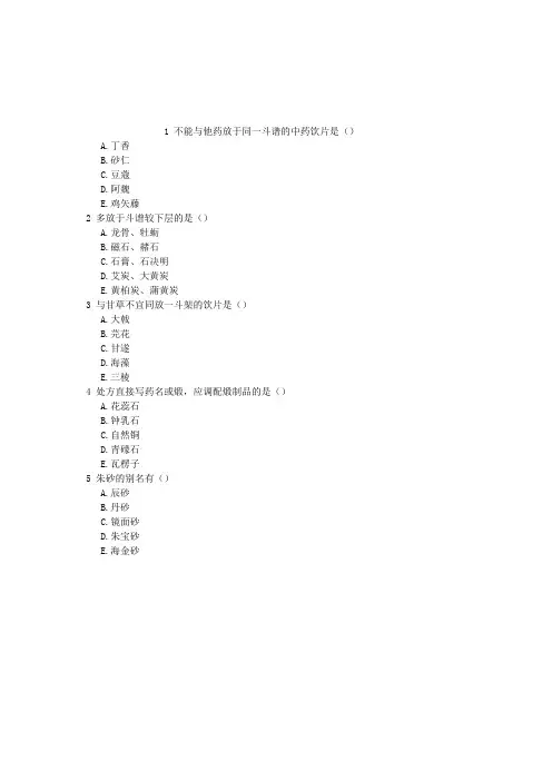 执业中药师第七章中药调剂的基本知识与操作技能多项选择题(2016-02-12)