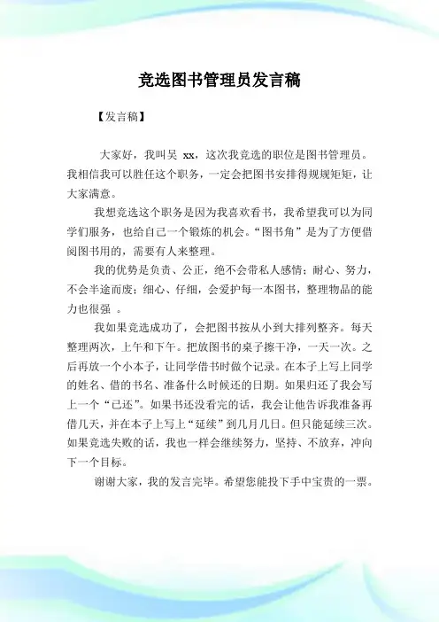 竞选图书管理员发言稿.doc