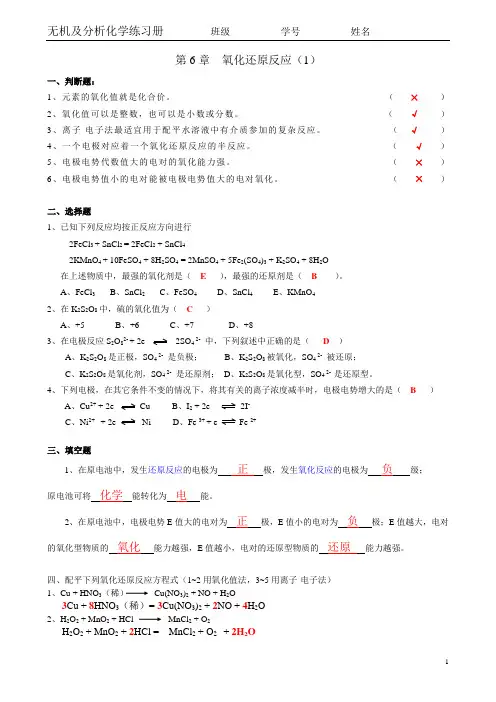 昆工11无机及分析—第06章氧还反应—答案