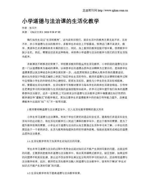 小学道德与法治课的生活化教学