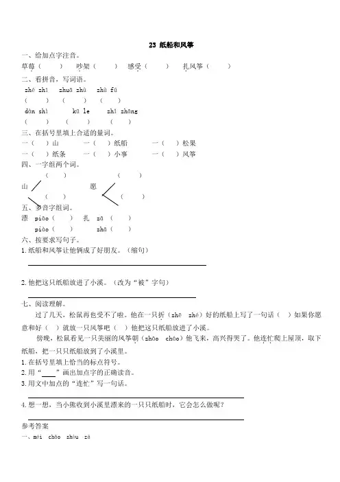 部编版二年级语文上册：第23课纸船和风筝练习题含答案