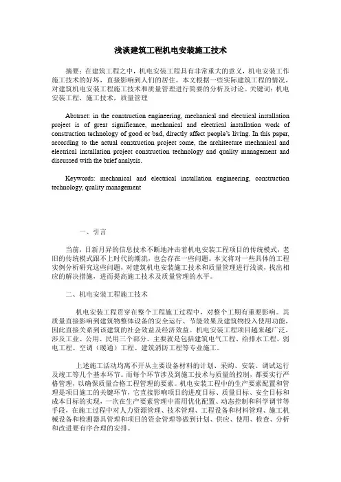 浅谈建筑工程机电安装施工技术