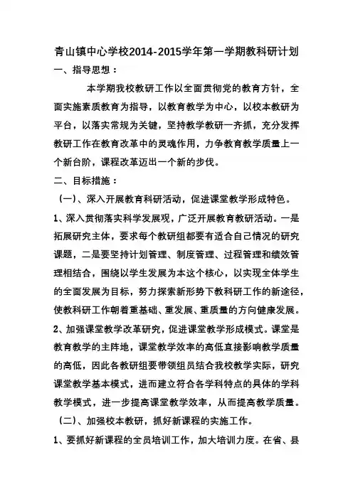 2014-2015第一学期教研计划