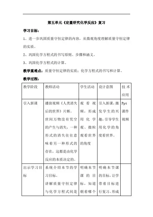 初中化学_第五单元《定量研究化学反应》复习教学设计学情分析教材分析课后反思