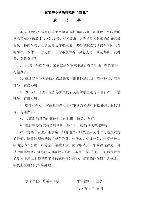 葛霍李小学教师治理三乱承诺书