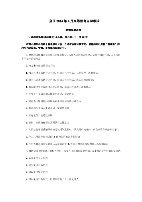 2014婚姻家庭法自考真题