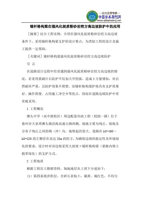 锚杆格构梁在强风化泥质粉砂岩挖方高边坡防护中的应用