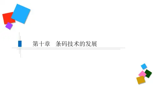 条码技术的发展