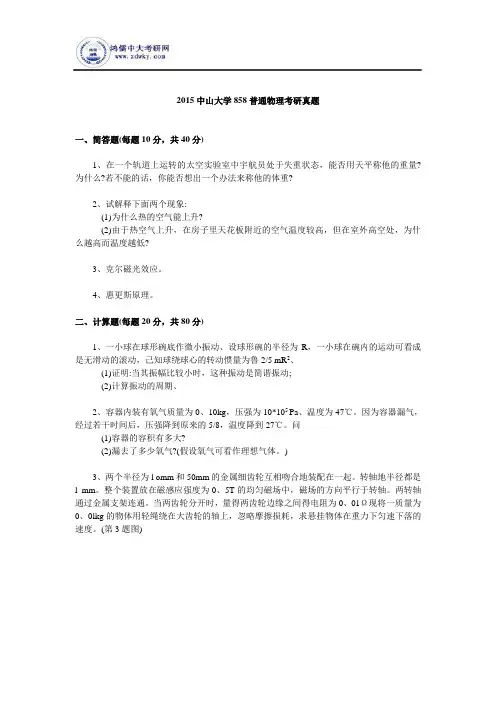 2015中山大学858普通物理考研真题