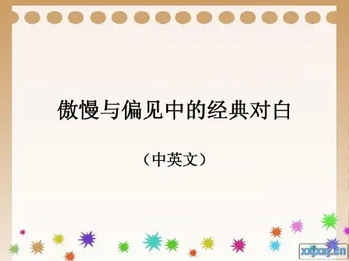 傲慢与偏见经典台词 中英版共17页
