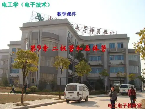 第9章二极管和晶体管