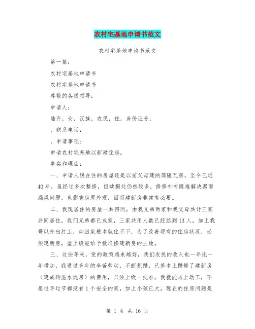 农村宅基地申请书范文(完整版)