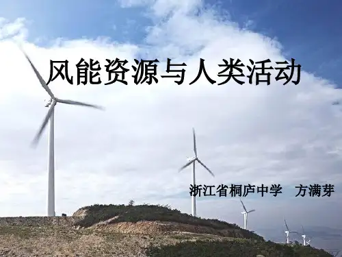 风能的开发与利用解析