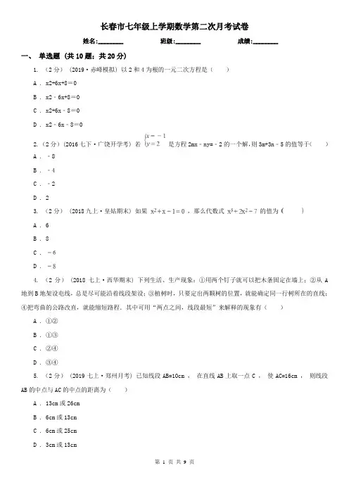 长春市七年级上学期数学第二次月考试卷