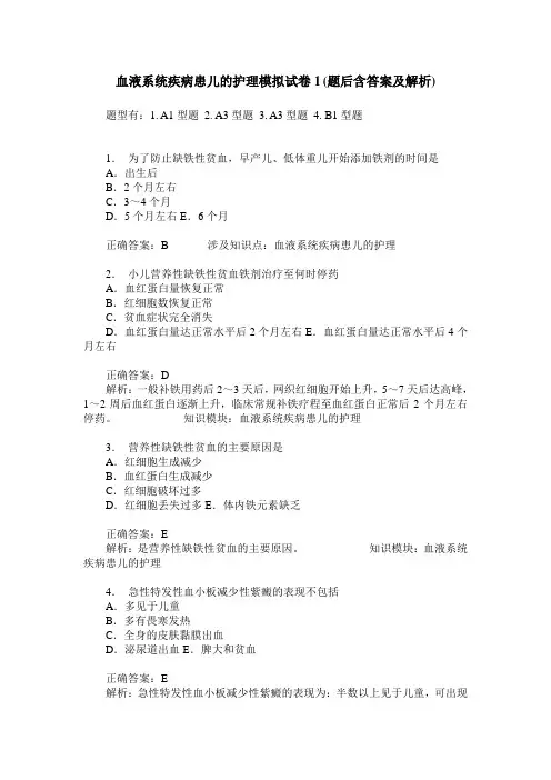 血液系统疾病患儿的护理模拟试卷1(题后含答案及解析)