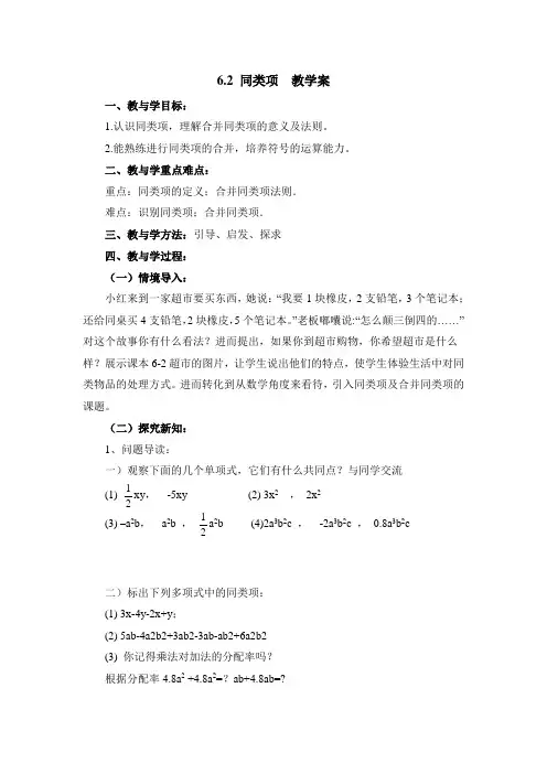 七年级数学上册第6章《同类项》教学案(青岛版)