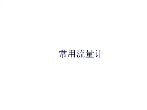 流量计培训