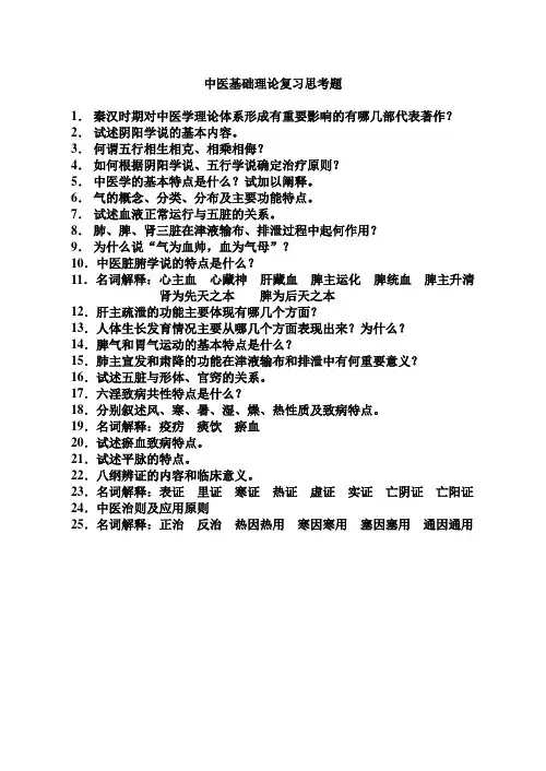 中医基础理论思考题[1]