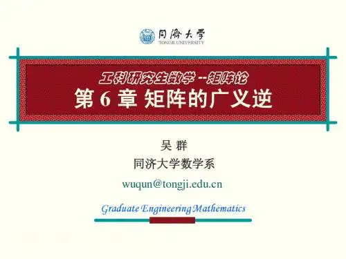 矩阵论 第六章 矩阵的广义逆