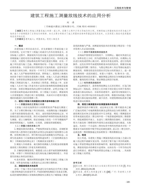 建筑工程施工测量放线技术的应用分析